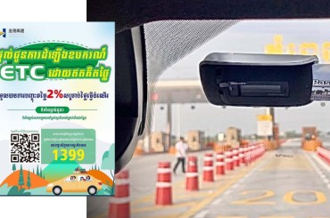 ក្រសួងសាធារណការ៖ទទួលយកឧបករណ៍ ETC-OBU ដោយឥតគិតថ្លៃ ដើម្បីប្រើប្រាស់គន្លង ETC សម្រាប់ចេញចូលផ្លូវល្បឿនលឿនភ្នំពេញ-ក្រុងព្រះសីហនុ (ចាប់ពីថ្ងៃទី២៨ វិច្ឆិកា ឆ្នាំ២០២២ ដល់ ០១ មករា ឆ្នាំ២០២៣)